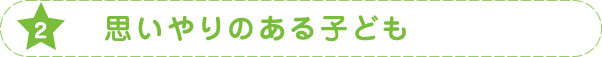 思いやりのある子ども